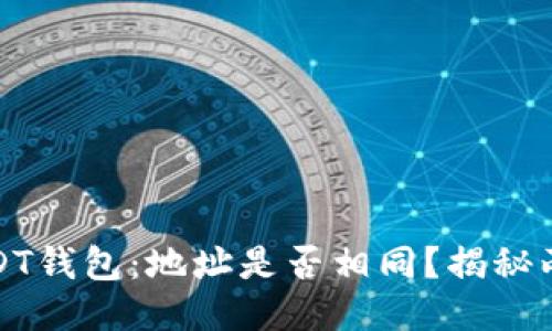 : 以太坊与USDT钱包：地址是否相同？揭秘两者之间的区别