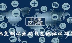 如何安全地复制以太坊钱