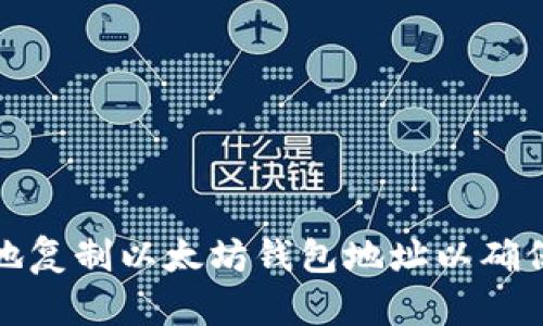 如何安全地复制以太坊钱包地址以确保资产安全