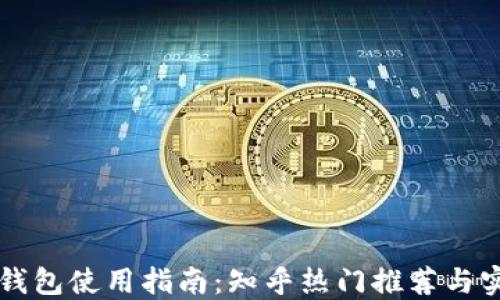 
虚拟币钱包使用指南：知乎热门推荐与实用技巧