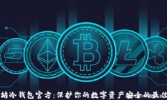 以太坊冷钱包官方：保护