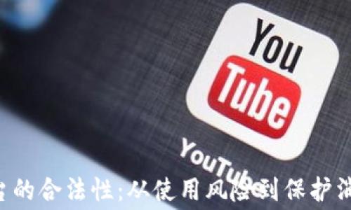 
探索U商交易平台的合法性：从使用风险到保护消费者的全景分析