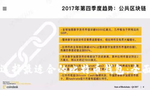 如何选择最适合的比特币钱包：全面指南