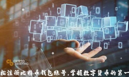 
轻松注册比特币钱包账号，掌握数字货币的第一步
