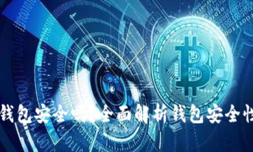 区块链安装钱包安全吗？全面解析钱包安全性与使用技巧