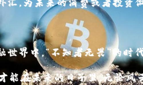 
  人民币汇率如何影响日常生活与投资机会？ / 
 guanjianci 人民币汇率, 货币兑换, 投资机会, 日常生活 /guanjianci 
```

人民币汇率的基本概念

人民币汇率，简单来说就是人民币与其他货币之间的兑换比率。它不仅是国际贸易中一个重要的经济指标，同时也直接影响着每一个普通人的生活。在这个全球化的时代，货币汇率的波动甚至能反映出一个国家的经济健康状况。

我们常常听到“一分价钱一分货”，而汇率也是如此。如果你计划出国旅行，汇率的波动会直接影响你的购物预算，甚至影响你在国外的消费体验。想象一下，若你的1000元人民币换得的欧元比昨天少了10%，那么你的购物清单可能就得大幅缩水了。

人民币汇率的影响因素

影响人民币汇率的因素非常复杂，通常来说主要包括经济数据、国际政治情况、市场预期以及国家的货币政策等。比如说，经济数据好的时候，人民币通常会升值；相反，若是出现一些负面消息，人民币可能贬值。就像是股市中“上涨有理，下跌有道”，汇率的波动也有其逻辑可循。

另外，国际政治局势也会影响汇率。如果某国发生了动荡，往往会导致其货币贬值，因此人们在兑换时应多加关注国内外政治动态。可以说：“天有不测风云，人有旦夕祸福”，汇率也受天时地利的影响。

今日人民币汇率的动态

今天的人民币汇率是多少？随着全球经济环境的变化，这个问题的答案每天都在变动。比如，今天1人民币可能兑换0.15美元，而在昨日则是0.16美元。这样的波动直接关系到跨境购物、线上付费，甚至投资理财。大家在进行外汇交易时，不妨先了解一下市场的动向和各国的经济形势。

正所谓“早起的鸟儿有虫吃”，及时了解最新的汇率信息能够帮助你在外汇交易中把握机会。此外，各大银行和汇率网站也会定期更新汇率，建议大家关注这些平台，以便做出最佳的货币兑换决策。

人民币汇率对普通生活的影响

在日常生活中，人民币汇率对我们的影响是潜移默化的。比如说，今天的汇率下降，你去海外购物时，发现同样的一件商品，无形中变得更加昂贵了。而如果人民币升值，你就能用相同数量的人民币购买更多的外国产品。

对于生活在城市的人来说，“买买买”已经成为生活的一部分。随着电商平台的盛行，越来越多的人喜欢通过网络购买海外商品。这其中，汇率的变化对跨境电商的购物热潮影响至关重要。就像“看山不是山，看水不是水”，许多消费者在买东西时并不只有价格这个因素，汇率同样深刻影响着他们的消费选择。

汇率对投资机会的启示

除了日常生活外，人民币汇率更是投资者们不可忽视的因素。正所谓“趁着东风，快上船”，理解汇率变化能够帮助投资者抓住更多的投资机会。例如，如果你发现人民币正在升值，那无疑是一个投资海外资产的好时机，因为随着人民币升值，你能以更低的成本在国外购买股权或者房地产。

当然，投资本身也有其风险。对刚涉足投资领域的人来说，参考行业报告和专家意见是十分有必要的。像老话说的，“不怕慢，就怕站”，始终保持学习的状态，你才不会在投资路上迷失方向。

如何获取准确的汇率信息

获取资金的最新汇率信息十分必要。可以通过银行、外汇交易平台，甚至一些财经新闻网站获取实时数据。近年来，许多手机应用程序也提供这一功能，方便用户随时了解汇率波动。还记得我们常说的“行行出状元”，无论在哪个领域，只要用心去做，就会不断发现新的机会。

此外，保持对汇率变化的敏感性也能帮助你在必要时做出快速决策。比如，若你发现某一段时间的汇率处于低位，那就可以考虑适时购入外汇，为未来的消费或者投资做好准备。

结论：汇率与生活息息相关

人民币汇率不仅关乎国际经济，它更直接影响着每一个人的日常生活与投资，比如出行、购物以及未来的财富管理。在这个快速变化的金融世界中，“不知者无畏”的时代已经过去，随着信息化的进步，保持对汇率动态的关注是每个现代人应有的素养。

总之，汇率就像生活中的调味料，恰当地使用，可以提升你生活的品质与幸福感。学会跟随汇率的脚步，有计划、有策略地管理自己的财富，才能在未来的日子里，无论风云变幻，都能稳定前行，安心生活。