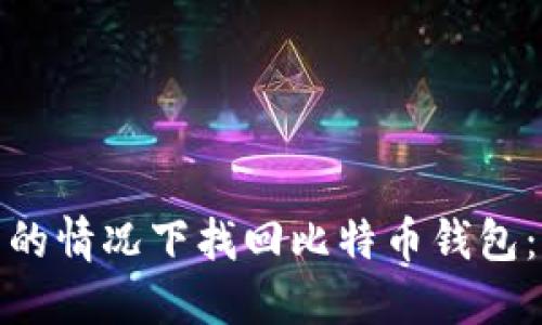 如何在电脑坏了的情况下找回比特币钱包：解决方案与建议