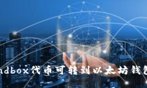 sandbox代币可转到以太坊钱包吗