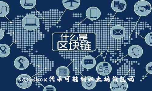 sandbox代币可转到以太坊钱包吗