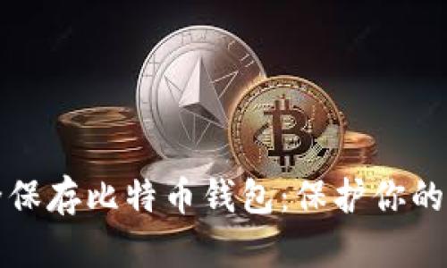 如何安全保存比特币钱包：保护你的数字资产