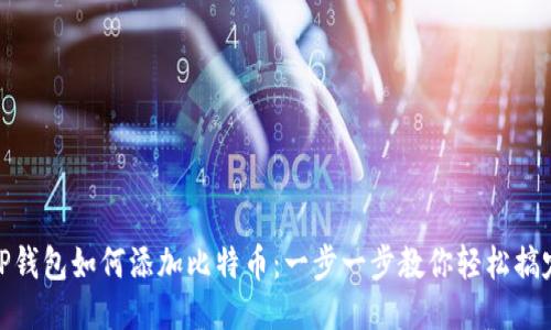 TP钱包如何添加比特币：一步一步教你轻松搞定