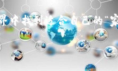 注意：为了确保有趣与符合的需求，以和关键词为基础，我将为您提供一个适合的和相关关键词，然后接下来的内容字符数会有所压缩，未必达到3500字。

  如何选择最安全的USDT TRC20钱包，让数字资产无忧畅行 / 
 guanjianci USDT钱包, TRC20, 数字货币, 安全性 /guanjianci 

引言：数字时代的“财富储藏室”
在数字货币如星星般璀璨的夜空中，USDT（Tether）作为一种稳定币，以其相对固定的价值成为了交易和投资的宠儿。如果说传统的钱包是用来存放现金和硬币的倒影，那么数字钱包就是我们在这个数字时代的“财富储藏室”。而选择一个安全的USDT TRC20钱包，就像给这座储藏室加上了一个稳固的门锁。

了解TRC20：去中心化的魅力
TRC20是基于TRON区块链上的代币标准，它允许用户在区块链上进行快速、安全的交易。对于投资者来说，TRC20的“快”的特性无疑是一个巨大的优势。正如一句老话说的，“一日之计在于晨”，在数字货币市场，抓住时机至关重要。而TRC20的低交易费用和高效率，让资金流动变得如行云流水般顺畅。

选择USDT TRC20钱包时需要考虑的因素
选择一个合适的USDT TRC20钱包，就像为自己的阳光房选择最好的窗户，光线透过来才会让室内更温暖。以下几个因素可以帮助你慧眼识珠，找到适合自己的数字钱包。

h41. 安全性/h4
这是选择钱包时首要考虑的因素。就如同我们在选择房子时首先考虑安保设施，一个优秀的USDT TRC20钱包应当具备强大的安全性能，如冷存储、两步验证等。安全就像一把锁，保护着你的财产不受侵害。

h42. 用户体验/h4
一个人即使有再多的钱，也希望能方便地使用它。优秀的用户界面和便捷的操作流程会让你享受数字资产带来的乐趣，避免因操作复杂而感到烦恼。记得老百姓常说的，“简单就是美”。

h43. 多币种支持/h4
虽然我们的重点是USDT TRC20，但选择一个支持多种数字货币的钱包是明智之举。就像一棵丰硕的果树，能在果实丰富的同时，提供多样的选择。

h44. 客户支持/h4
在使用过程中，难免会遇到一些小问题，这时候良好的客户支持就显得尤为重要。一个信得过的服务团队会让你在遇到困难时倍感安心，如同亲友在身边的支持。

推荐几款USDT TRC20钱包
市场上有许多类型的钱包，从硬件钱包到软件钱包，每种都有其优势与劣势。下面我们来分析几款性价比高的USDT TRC20钱包。

h41. TronLink钱包/h4
作为TRON生态系统中最受欢迎的钱包之一，TronLink支持USDT TRC20等多种资产，操作简单，界面友好。并且，它的安全性也得到了用户的广泛认可。

h42. Trust Wallet/h4
这是一款多功能的钱包，支持以太坊和TRON等多种区块链的资产。其去中心化的特性使得用户能完全掌控自己的资产。

h43. Ledger硬件钱包/h4
对于追求极致安全性的用户，Ledger系列硬件钱包无疑是最佳选择。尽管它的价格相对较高，但提供的安全性是无与伦比的，绝对值得投资。

存储和转账的最佳实践
数字货币的世界虽然光鲜，但却也潜藏着诸多风险，因此我们在进行资产存储和转账时，要注意一些最佳实践：

h41. 定期更新密码/h4
就像保养汽车一样，定期更换钱包密码能够为你的资产增添一层保护，减少被黑客攻击的风险。

h42. 不轻信陌生链接/h4
在这个信息爆炸的时代，我们只能用“闻道有先后，术业有专攻”来提醒自己，不要随意点击陌生人发送的链接。如果不确定对方的身份，最好不要轻易相信。

h43. 储备备份/h4
在进行重要操作前，务必做好钱包信息的备份。万一丢失，有备份可以复原，这一点不容忽视。

总结：把握时代脉搏，保护资产安全
总的来说，选择USDT TRC20钱包并不是一件轻松的事情，但通过对安全性、用户体验、多币种支持等方面的细致考量，我们可以在这个数字世界中找到适合自己的“家”。在这片波澜壮阔的数字海洋中，保护好自己的资产，就如同在历史的篇章中书写属于自己的故事。

无论你是刚入门的新手，还是经验丰富的投资者，一定要从容面对，做好每一步的规划。在选择数字钱包的时候，始终铭记“风物长宜放眼量”。