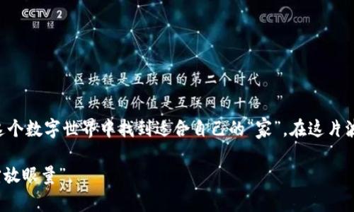 注意：为了确保有趣与符合的需求，以和关键词为基础，我将为您提供一个适合的和相关关键词，然后接下来的内容字符数会有所压缩，未必达到3500字。

  如何选择最安全的USDT TRC20钱包，让数字资产无忧畅行 / 
 guanjianci USDT钱包, TRC20, 数字货币, 安全性 /guanjianci 

引言：数字时代的“财富储藏室”
在数字货币如星星般璀璨的夜空中，USDT（Tether）作为一种稳定币，以其相对固定的价值成为了交易和投资的宠儿。如果说传统的钱包是用来存放现金和硬币的倒影，那么数字钱包就是我们在这个数字时代的“财富储藏室”。而选择一个安全的USDT TRC20钱包，就像给这座储藏室加上了一个稳固的门锁。

了解TRC20：去中心化的魅力
TRC20是基于TRON区块链上的代币标准，它允许用户在区块链上进行快速、安全的交易。对于投资者来说，TRC20的“快”的特性无疑是一个巨大的优势。正如一句老话说的，“一日之计在于晨”，在数字货币市场，抓住时机至关重要。而TRC20的低交易费用和高效率，让资金流动变得如行云流水般顺畅。

选择USDT TRC20钱包时需要考虑的因素
选择一个合适的USDT TRC20钱包，就像为自己的阳光房选择最好的窗户，光线透过来才会让室内更温暖。以下几个因素可以帮助你慧眼识珠，找到适合自己的数字钱包。

h41. 安全性/h4
这是选择钱包时首要考虑的因素。就如同我们在选择房子时首先考虑安保设施，一个优秀的USDT TRC20钱包应当具备强大的安全性能，如冷存储、两步验证等。安全就像一把锁，保护着你的财产不受侵害。

h42. 用户体验/h4
一个人即使有再多的钱，也希望能方便地使用它。优秀的用户界面和便捷的操作流程会让你享受数字资产带来的乐趣，避免因操作复杂而感到烦恼。记得老百姓常说的，“简单就是美”。

h43. 多币种支持/h4
虽然我们的重点是USDT TRC20，但选择一个支持多种数字货币的钱包是明智之举。就像一棵丰硕的果树，能在果实丰富的同时，提供多样的选择。

h44. 客户支持/h4
在使用过程中，难免会遇到一些小问题，这时候良好的客户支持就显得尤为重要。一个信得过的服务团队会让你在遇到困难时倍感安心，如同亲友在身边的支持。

推荐几款USDT TRC20钱包
市场上有许多类型的钱包，从硬件钱包到软件钱包，每种都有其优势与劣势。下面我们来分析几款性价比高的USDT TRC20钱包。

h41. TronLink钱包/h4
作为TRON生态系统中最受欢迎的钱包之一，TronLink支持USDT TRC20等多种资产，操作简单，界面友好。并且，它的安全性也得到了用户的广泛认可。

h42. Trust Wallet/h4
这是一款多功能的钱包，支持以太坊和TRON等多种区块链的资产。其去中心化的特性使得用户能完全掌控自己的资产。

h43. Ledger硬件钱包/h4
对于追求极致安全性的用户，Ledger系列硬件钱包无疑是最佳选择。尽管它的价格相对较高，但提供的安全性是无与伦比的，绝对值得投资。

存储和转账的最佳实践
数字货币的世界虽然光鲜，但却也潜藏着诸多风险，因此我们在进行资产存储和转账时，要注意一些最佳实践：

h41. 定期更新密码/h4
就像保养汽车一样，定期更换钱包密码能够为你的资产增添一层保护，减少被黑客攻击的风险。

h42. 不轻信陌生链接/h4
在这个信息爆炸的时代，我们只能用“闻道有先后，术业有专攻”来提醒自己，不要随意点击陌生人发送的链接。如果不确定对方的身份，最好不要轻易相信。

h43. 储备备份/h4
在进行重要操作前，务必做好钱包信息的备份。万一丢失，有备份可以复原，这一点不容忽视。

总结：把握时代脉搏，保护资产安全
总的来说，选择USDT TRC20钱包并不是一件轻松的事情，但通过对安全性、用户体验、多币种支持等方面的细致考量，我们可以在这个数字世界中找到适合自己的“家”。在这片波澜壮阔的数字海洋中，保护好自己的资产，就如同在历史的篇章中书写属于自己的故事。

无论你是刚入门的新手，还是经验丰富的投资者，一定要从容面对，做好每一步的规划。在选择数字钱包的时候，始终铭记“风物长宜放眼量”。