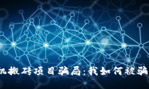 揭露手机搬砖项目骗局：我如何被骗了2万元