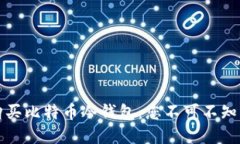 如何安全购买比特币冷钱