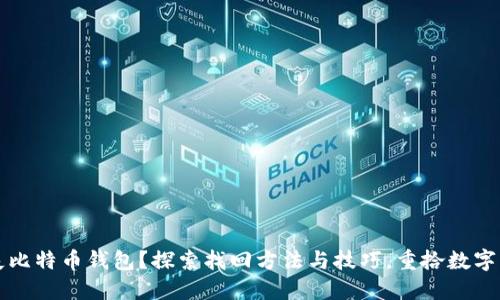 丢失比特币钱包？探索找回方法与技巧，重拾数字资产