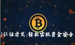 揭秘PayPal认证方式：轻松