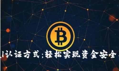 揭秘PayPal认证方式：轻松实现资金安全与便捷支付