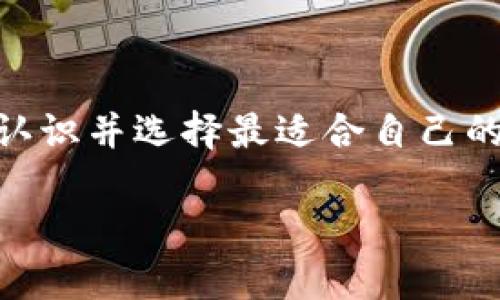   探索那些最安全的区块链钱包：数字资产保护的最佳选择 / 

 guanjianci 区块链钱包, 数字资产, 加密货币, 安全性 /guanjianci 

导言：数码财富的新家

随着互联网金融的发展和区块链技术的普及，加密货币已经成为不少投资者的新宠。正如古人所说“财富在手，心中无忧”，掌握好数字资产，合理避险显得尤为重要。而这一切的前提就是找到一个安全的区块链钱包。在这篇文章中，我们将带你探索市面上最安全、最受欢迎的区块链钱包，并且深入了解它们背后的故事与文化影响。

一、区块链钱包：门口的守卫

区块链钱包的核心功能就是存储、接收和发送加密货币。形象地说，它就像是一个家，里面装着你辛辛苦苦赚来的金币。这些钱包分为热钱包和冷钱包两大类。热钱包通常是在线钱包，方便快捷但相对更容易受到黑客攻击；而冷钱包则是离线的，安全性极高，却在使用上略显不便。因此，选择什么类型的钱包，需依照个人的使用习惯和安全需求。

二、冷钱包的无懈可击

冷钱包就像是传统的金库，层层把关，绝不让任何不速之客得逞。近年来，硬件钱包逐渐成为市场上安全性最高的选择。其中，Trezor和Ledger是目前最受推荐的两款硬件钱包。两者不仅具有防护功能，而且还便于携带，堪称现代数字资产管理者的最佳拍档。

比如说，Trezor在用户界面上设计友好，即使是初学者也能迅速上手。而Ledger则凭借其强大的安全算法让资深用户趋之若鹜。正如老话说的“道高一尺，魔高一丈”，在数字资产的安全保护上，越是技术的进步，越需要更高的警惕。

三、热钱包的便捷之选

如果说冷钱包是一把稳重的剑，那么热钱包就是灵活的刀。对于那些需要频繁交易的投资者来说，热钱包的快速到账和便捷操作无疑是巨大的优势。例如，Coinbase和Exodus都是受欢迎的热钱包选择，前者不仅方便消费者购买和出售加密货币，还提供了良好的用户体验，深受新手用户的欢迎；而Exodus则由于其多币种支持和友好的界面设计成为了不少老玩家的首选。

然而，正如“羊毛出在羊身上”的道理，热钱包的便利也意味着风险，用户在使用时必须格外小心。例如，在连接公共Wi-Fi时，千万要避免操作钱包，保持一个警惕的心态，才能在瞬息万变的市场中保住自己的数字资产。

四、钱包选择的省思

钱包的选择应结合个人的需求，只有相信自己的直觉和判断，才能在这个充满机遇与风险的市场中立稳脚跟。例如，有些人更看重钱包的安全性，会选择冷钱包作为主要存储，而有些人则青睐热钱包的高效便捷，总之选择适合自己的钱包才是王道。

五、文化与习惯的交织

在中国俗语中，有一句话形容理财的智慧：“量入为出”。这不仅适用于传统资产，在数字资产的管理上同样适用。通过合理选择钱包，结合自身的投资理念和风格，才能在数字财富的世界中游刃有余。同时，很多地区的人也会利用地方语言和习惯，比如北方人常说“保命最重要”，而在南方，经营性投资则更为普遍，文化背景的差异也造就了不同的投资心态。

六、未来的展望与挑战

无论是冷钱包、热钱包，还是新兴的多签钱包（Multi-signature Wallet），它们都是区块链世界中不可或缺的工具。未来，随着技术的发展，钱包可能会更加智能和安全，甚至加入生物识别技术来提升安全性。“天生我材必有用”，在这个不断变化的市场环境中，我们要不断学习和适应新的趋势，才能在大浪淘沙中稳健前行。

结语：迈出第一步，开启财富之旅

选择一个好的区块链钱包，仿佛是长途旅行中预定的酒店，如果选得当，心里无比踏实。只有保证资产的安全，才能更好地把握市场的机遇。希望通过本文的分享，能帮助大家认识并选择最适合自己的区块链钱包，迈出财富之旅的第一步！

世事如棋，乾坤莫测，唯有积极向前，不惧挑战，才是通向成功的钥匙。希望在这个充满可能性的时代，你我都能成为自己财富的守护者，共同迎接更加美好的数字未来。