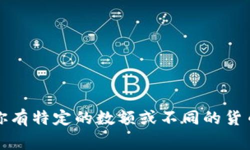 要将“U”等值货币转换成人民币，需要首先确定“U”代表的实际货币是什么。通常情况下，“U”可能指的是“美元”（USD）的简称。如果是这样，当前的汇率会有所波动，因此需要查阅最新的汇率信息进行计算。

假设今天的美元兑人民币汇率是1 USD = 7 RMB（具体汇率请查询相关财经网站或应用）。那么：

1 U（假设为1 USD） = 7 RMB

以下是如何计算某个数额美元（U）转换为人民币的公式：

1. 确定兑换汇率（例如 1 USD = 7 RMB）。
2. 用你想要转换的美元数额乘以汇率。

例如，如果你有100 U（美元）：

100 USD × 7 RMB/USD = 700 RMB

另外，汇率会不定期变化，因此最好在兑换前查询最新的汇率。希望这能帮助到你！如果你有特定的数额或不同的货币，请告诉我，以便提供更准确的计算。