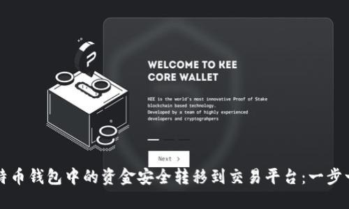 如何将比特币钱包中的资金安全转移到交易平台：一步一步的指南