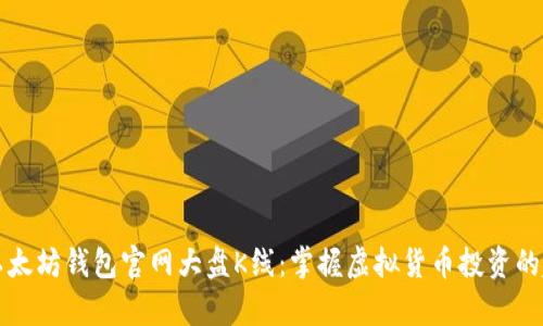 深入解析以太坊钱包官网大盘K线：掌握虚拟货币投资的趋势与技巧