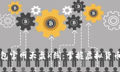 深入解析以太坊钱包官网大盘K线：掌握虚拟货币投资的趋势与技巧