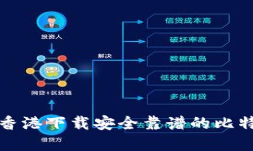 如何在香港下载安全靠谱的比特币钱包