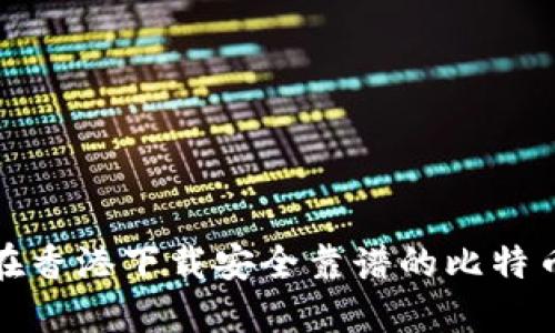 如何在香港下载安全靠谱的比特币钱包