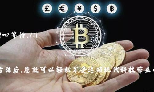  全面解析OKPAY钱包手机版的使用方法与技巧 /   
 guanjianci OKPAY钱包, 手机钱包, 使用方法, 在线支付 /guanjianci 

引言
在数字化时代，手机钱包作为一种便捷的支付方式，越来越受到人们的青睐。特别是OKPAY钱包，因其安全性和易用性，成为很多用户的选择。本文将详细讲解OKPAY钱包手机版的使用方法，从下载、注册到日常支付，逐步带您迈入移动支付的世界。

一、下载与安装
首先，您需要在智能手机上下载OKPAY钱包应用。您可以在App Store或Google Play搜索“OKPAY”，找到官方应用并下载。
注意：确保您下载的是正版应用，以免遭遇安全风险和信息泄露。在安装过程中，系统会弹出一些权限请求，建议您仔细阅读并根据自己的需求决定是否允许。

二、注册账户
安装完成后，打开OKPAY应用，进入注册页面。您需要提供一些基本信息，如手机号码、邮箱地址等。请务必使用真实信息，因为这将直接关系到您的账户安全。
在注册过程中的某一步，系统会要求您验证手机号码，您将收到一个验证码。记得“一日之计在于晨”，在这里尽快完成验证，以便早日开始使用。

三、充值与提现
账户注册成功后，您首先需要进行充值。进入“我的钱包”页面，找到充值选项。OKPAY钱包支持多种充值方式，包括银行卡、信用卡和其他电子支付方式。
提现过程相对简单。在“提现”选项中，选择提现到银行账户或其他支付方式，输入提现金额，确保您账户上的余额充足后 confirme 发送请求即可。
需要注意的是，提现一般会有一定的处理时间，建议您耐心等待。正所谓“心急吃不了热豆腐”，耐心些，您的资金会很快到账。

四、日常支付
使用OKPAY钱包进行日常支付非常简单。无论是在电商平台购物，还是在实体商店付款，只需在支付页面选择OKPAY作为支付方式。
在支付过程中，您需要输入相应的支付密码。为了防止信息被窃取，不要将密码泄露给他人。正如俗话说的：“千里之行，始于足下”，维护好自己的账户安全，是每个用户的责任。

五、交易记录与消费管理
使用OKPAY钱包后，您可以随时查看交易记录。进入“我的钱包”，选择“交易记录”，即可看到所有的消费和收款信息。这一功能能帮助您更好地管理财务，制定合理的消费计划。
定期查看消费记录，也有助于发现潜在的诈骗风险。如果发现异常交易，及时联系OKPAY客服处理，保护好自己的财产安全。

六、账户安全与隐私保护
随着网络支付的普及，账户安全问题变得格外重要。OKPAY钱包在安全性方面做了诸多努力，比如采用双重认证和交易加密。
此外，用户在使用过程中也要保持警惕，不随意点击不明链接，不在不安全的网络环境下进行交易。对于手机用户来讲，定期更新应用程序，安装必要的安全软件，是保护账户安全的重要步骤。
俗话说：“防患于未然”，提早做好安全防范措施，可以有效减少不必要的损失。

七、常见问题解答
在使用OKPAY钱包的过程中，您可能会遇到一些问题。以下是一些常见问题的解答：
ul
  listrong如何找回忘记的密码？/strong可以在登录页面选择“忘记密码”，按照提示操作即可重置。/li
  listrong充值失败怎么办？/strong检查银行卡信息是否正确，或者联系OKPAY客服进行咨询。/li
  listrong为什么提现到账时间较长？/strong提现到账时间受多种因素影响，包括银行处理速度等，请耐心等待。/li
/ul

八、总结
OKPAY钱包手机版通过简单的操作流程，极大地方便了我们的生活，让支付变得高效又安全。掌握了使用方法后，您就可以轻松享受这项现代科技带来的便利。正如“留得青山在，不怕没柴烧”，在数字时代，合理运用手机钱包将会为我们的未来创造更多可能。
希望本文能够帮助到您，欢迎分享您使用OKPAY钱包的体验与技巧，让更多的人享受到移动支付的便利！