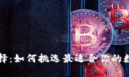 虚拟币钱包的选择：如何挑选最适合你的数字资产管理工具