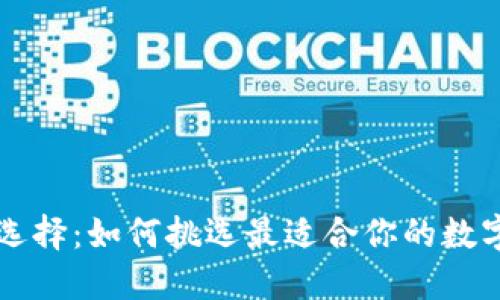 虚拟币钱包的选择：如何挑选最适合你的数字资产管理工具