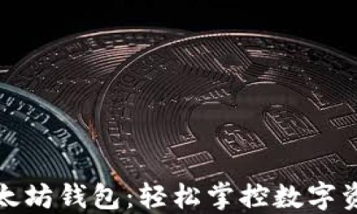 
一键管理以太坊钱包：轻松掌控数字资产的新时代