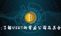 泰达币：了解USDT的背后公