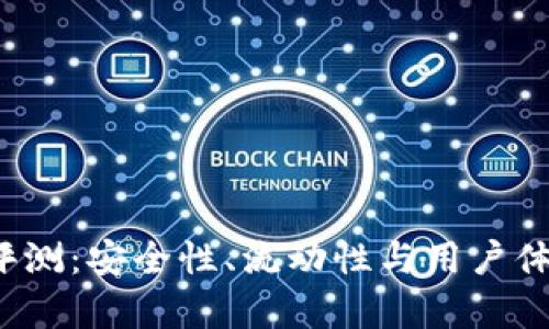 Bit交易所评测：安全性、流动性与用户体验全面分析