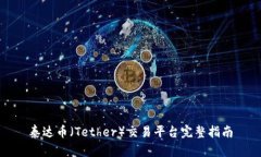 泰达币（Tether）交易平台