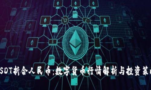 USDT折合人民币：数字货币行情解析与投资策略