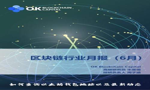 如何查询以太坊钱包地址以及最新动态