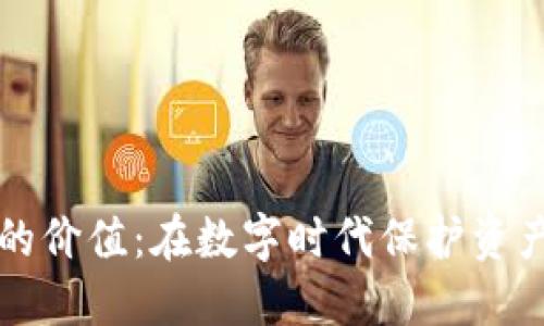 区块链钱包的价值：在数字时代保护资产安全与隐私