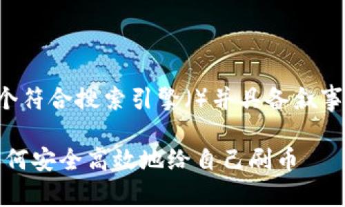 很高兴为你提供一个符合搜索引擎（）并具备叙事性的和相关关键词。

虚拟币钱包管理：如何安全高效地给自己刷币
