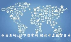 掌握最新币交易所app下载