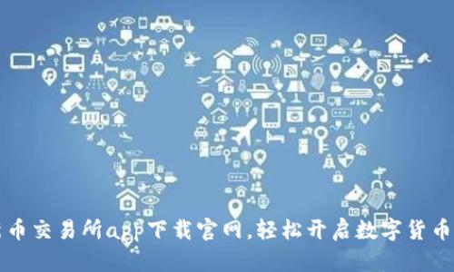 掌握最新币交易所app下载官网，轻松开启数字货币投资之旅
