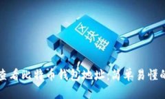 如何查看比特币钱包地址