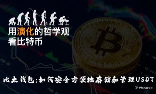 比太钱包：如何安全方便地存储和管理USDT