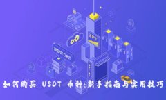如何购买 USDT 币种：新手