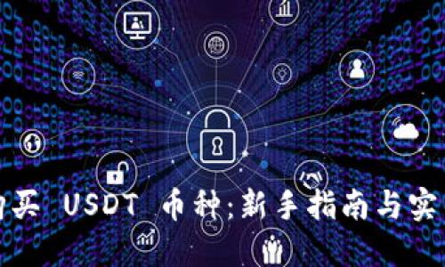 如何购买 USDT 币种：新手指南与实用技巧