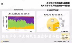 探索区块链革命：以太坊