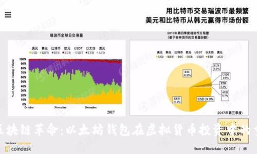 探索区块链革命：以太坊钱包在虚拟货币投资中的重要性