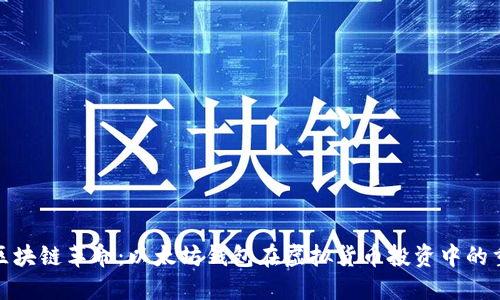 探索区块链革命：以太坊钱包在虚拟货币投资中的重要性