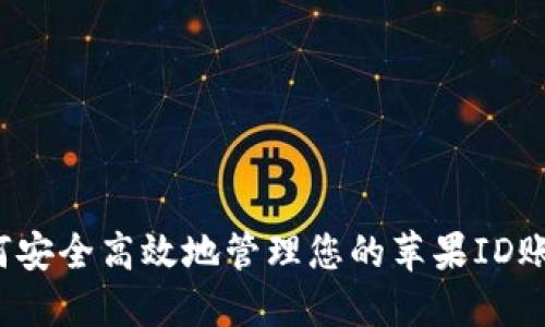 如何安全高效地管理您的苹果ID账号？